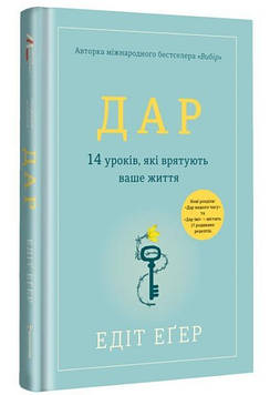 Егер Е. Дар. 14 уроків, які врятують ваше життя