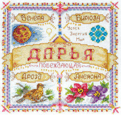 Набір для вишивки хрестом "Panna" Іменний оберіг. Дарина З-1435, фото 1