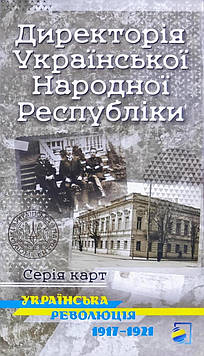 Директорія Української Народної Республіки. Українська революція 1917-1921