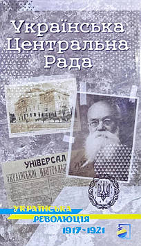 Українська Центральна Рада. Українська революція 1917-1921