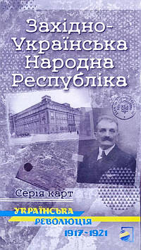 Західно-Ураїнська Народна Республіка. Українська революція 1917-1921