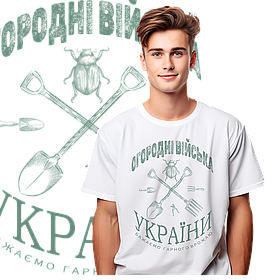 Футболка унісекс Stedman з принтом ОГОРОДНІ ВІЙСЬКА біла XXXL
