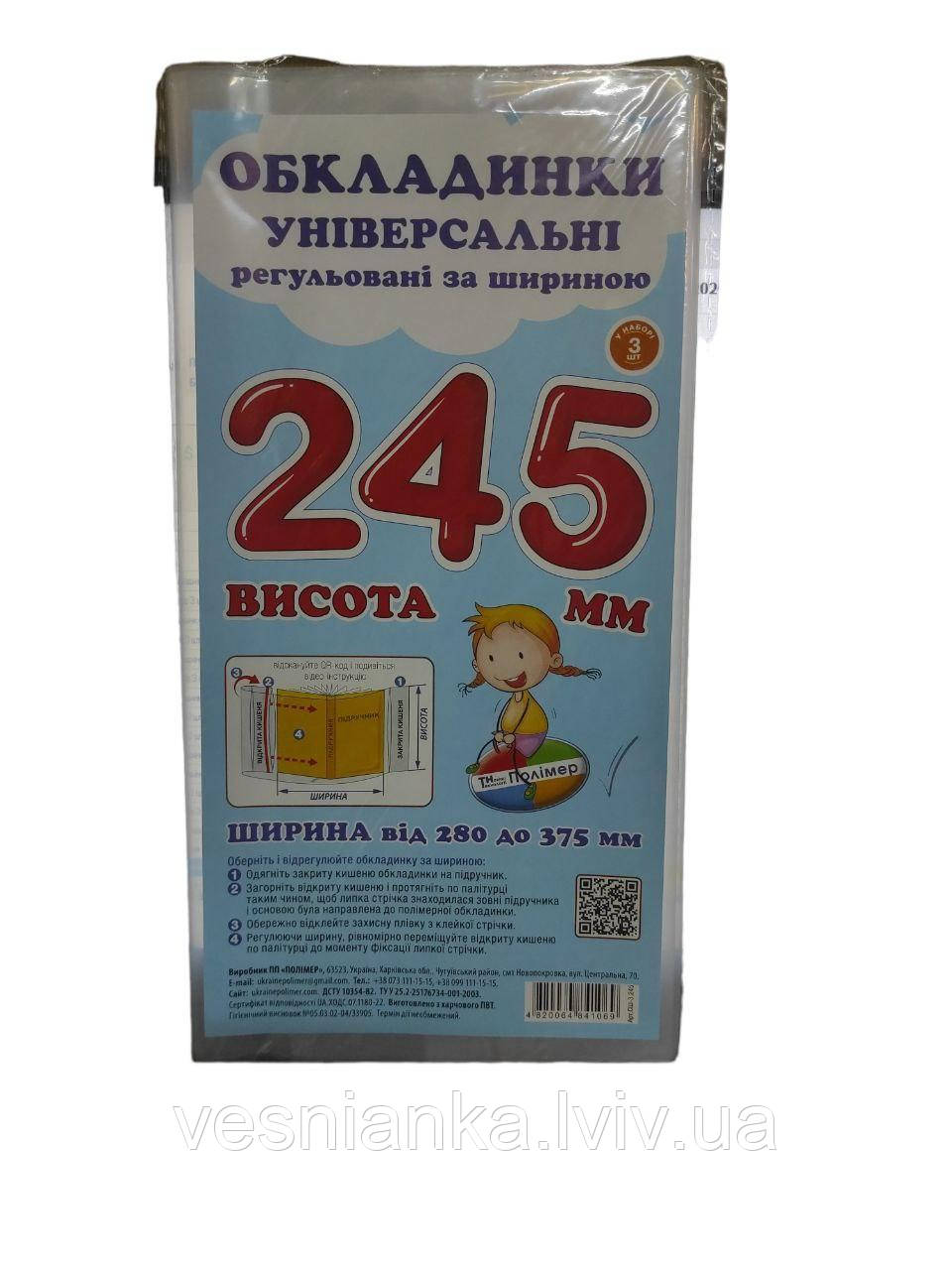 Набір Прозорих обкладинок для підручників висотою 24.5 см регулюючі по ширині (Комплект 3шт) СШ-3.245