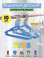 Набір дитячих вішалок (тремпель, плечики) для одягу металеві в силіконовому покритті 30х17х0,03 см., 10 шт.