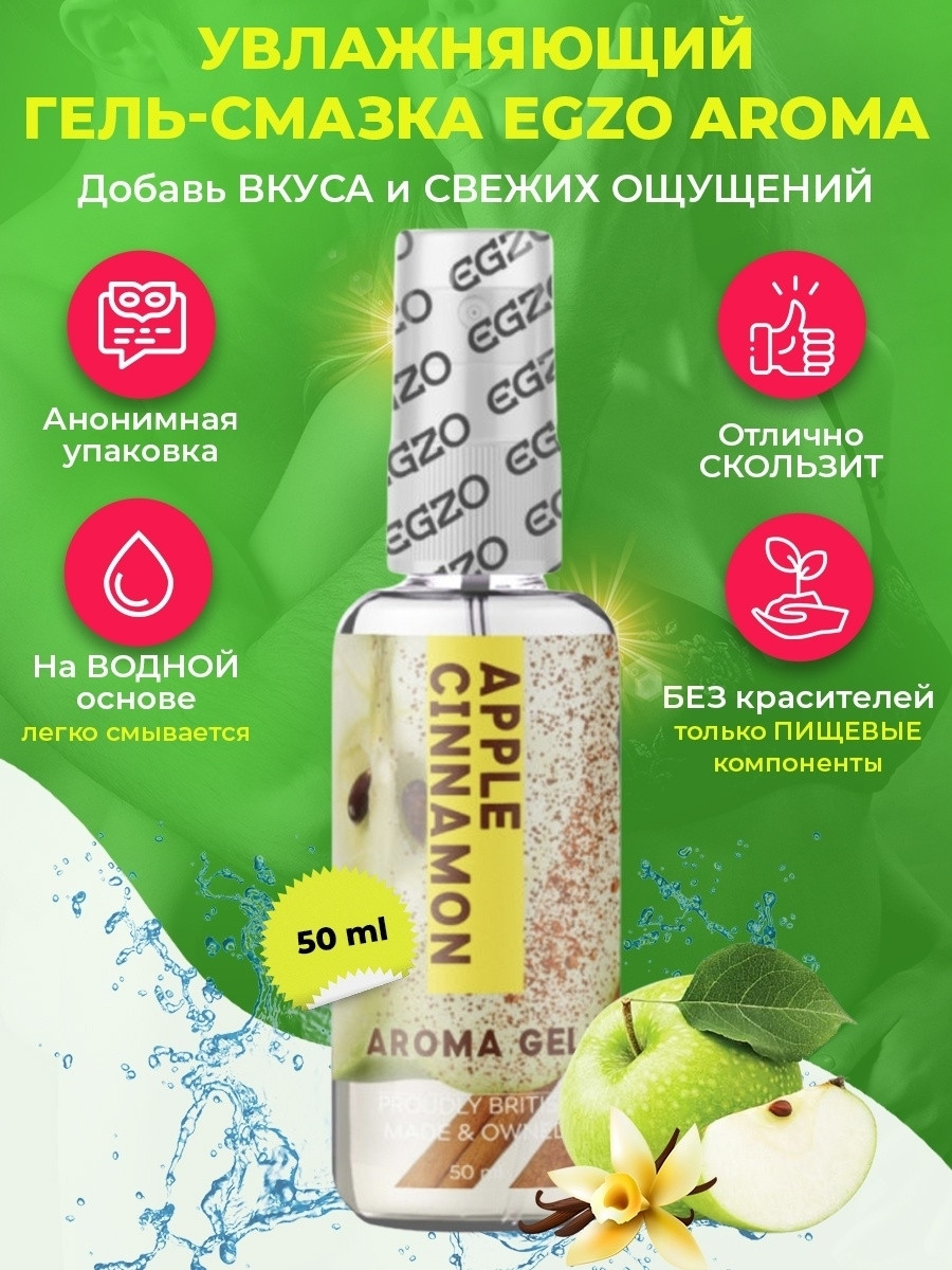 Оральний гель-лубрикант з ароматом яблука EGZO AROMA GEL - Apple Cinnamon, 50 мл