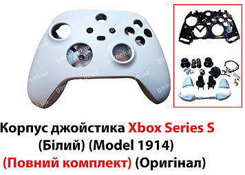 Корпус джойстика Xbox Series S (Білий) (Model 1914) (Повний комплект) (Оригінал)