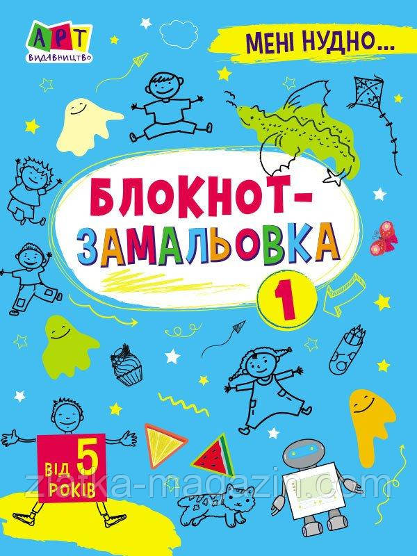 Блокнот-замальовка №1. Мені нудно