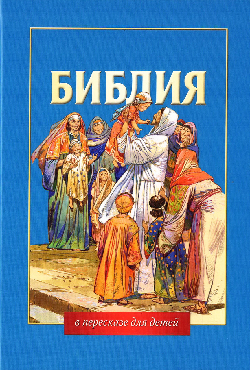 Библия в пересказе для детей. Пересказ Юрия Табака