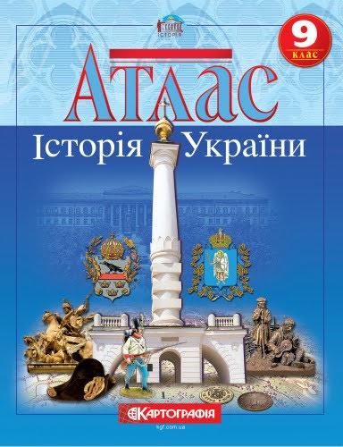 9 клас. Атлас. Історія України, Картографія