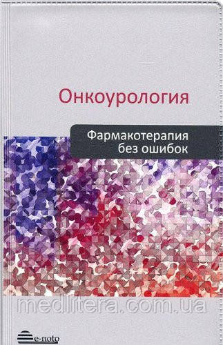 Русаков В. Р. Онкоурологія. Фармакотерапія без помилок