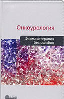 Русаков В. Р. Онкоурологія. Фармакотерапія без помилок