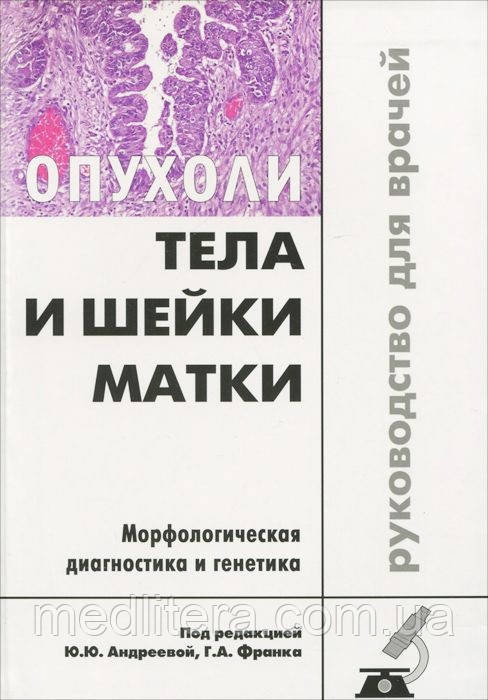 Андрєєва Ю. Ю., Пухлини тіла і шийки матки. Морфологічна діагностика та генетика