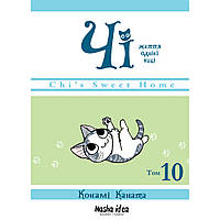 Манга Чі. Життя однієї киці Том 10 | Chi's Sweet Home