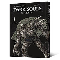 Манга Dark Souls. Спокута Том 01 | Dark Souls. Redemption