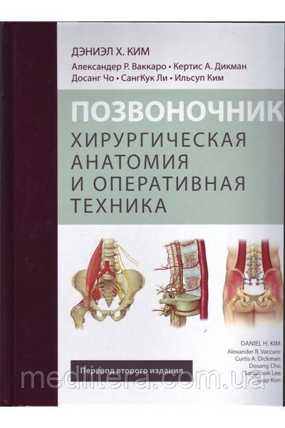 Кім Деніел, Ваккаро Александер Хребет. Хірургічна анатомія та оперативна техніка 2-е видання 2016 рік