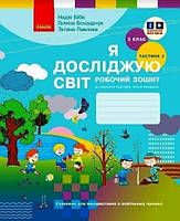 Я досліджую світ 2 клас. Ч 2. Робочий зошит до підручника Н. М. Бібік, Г. П. Бондарчук. У 2-х частинах.