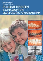 Миллет Д., Уэлбери Р., Решение проблем в ортодонтии и детской стоматологии