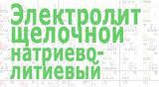 Електроліт лужний сухий (натрієво-літієвий на 10 л), фото 2