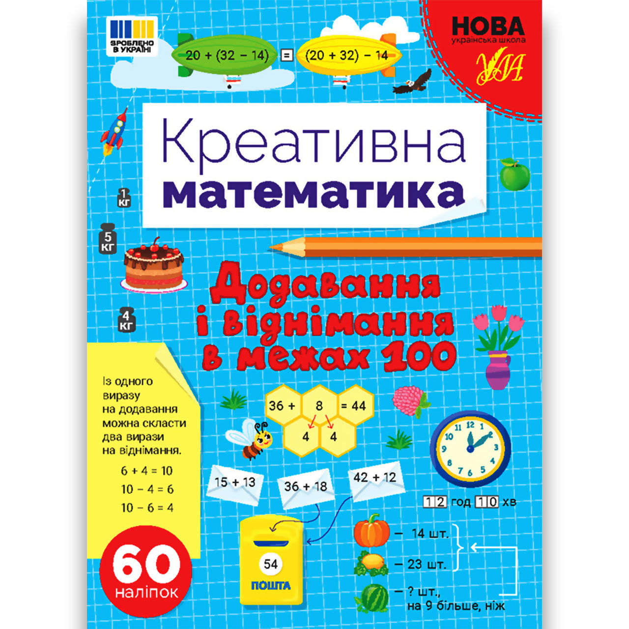 Креативна математика Додавання і віднімання в межах 100 Авт: Сіліч С. Вид: УЛА