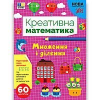 Креативна математика Множення і ділення Авт: Сіліч С. Вид: УЛА