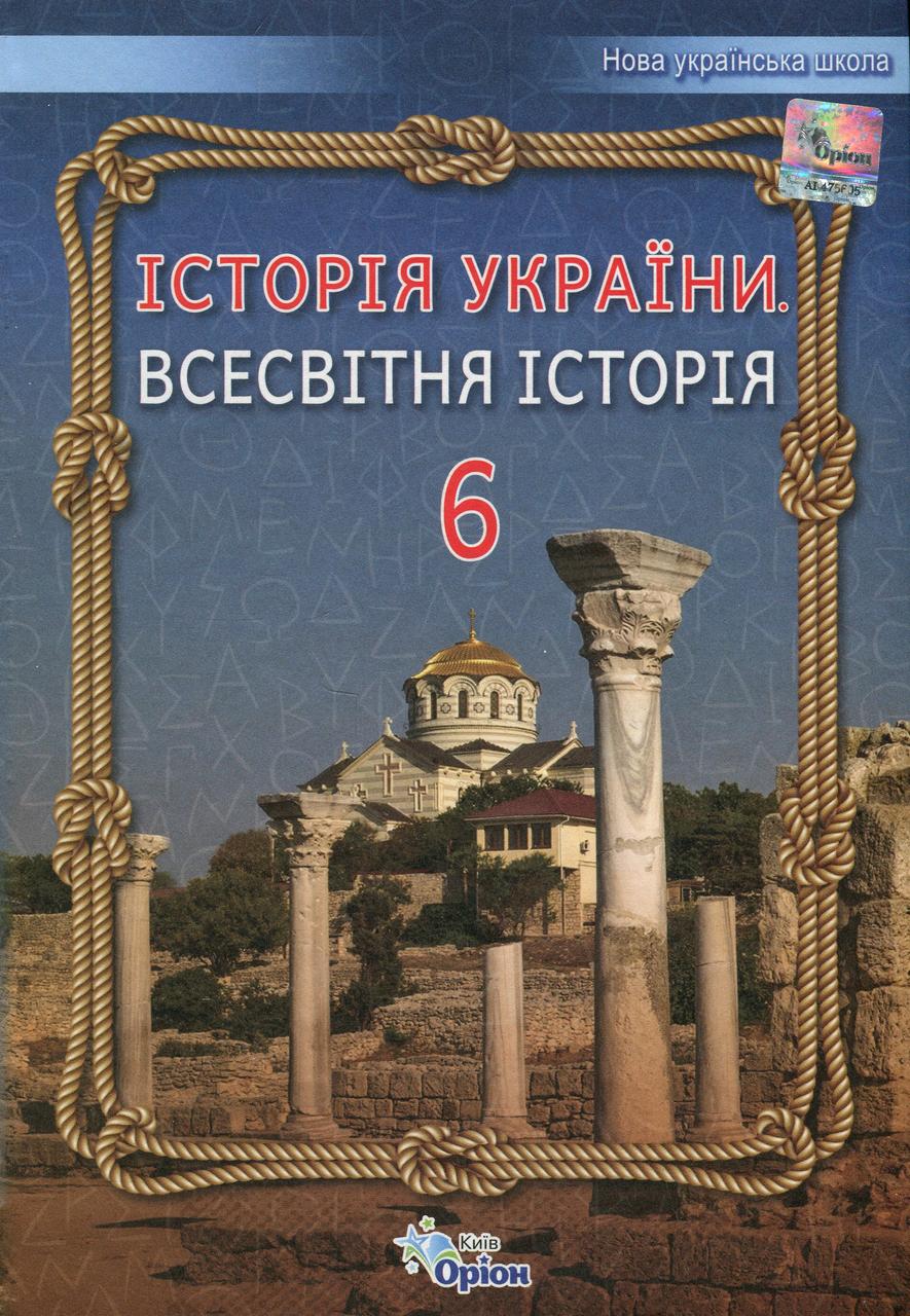 Ігор Щупак - Підручник Історія України. Всесвітня історія. 6 клас НУШ, фото 1