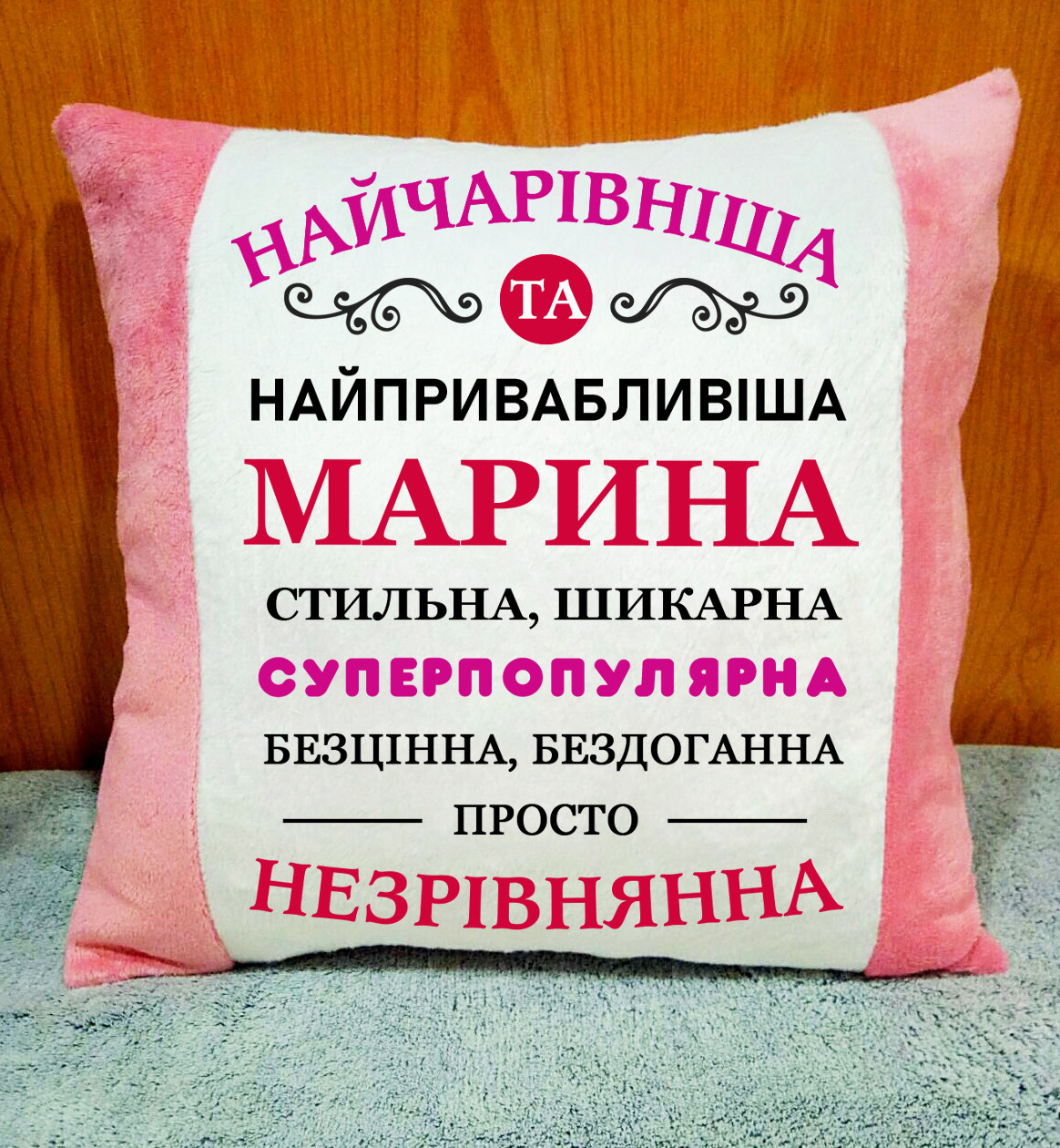 Іменна подушка на подарунок (ім'я можна змінити), код: 2516
