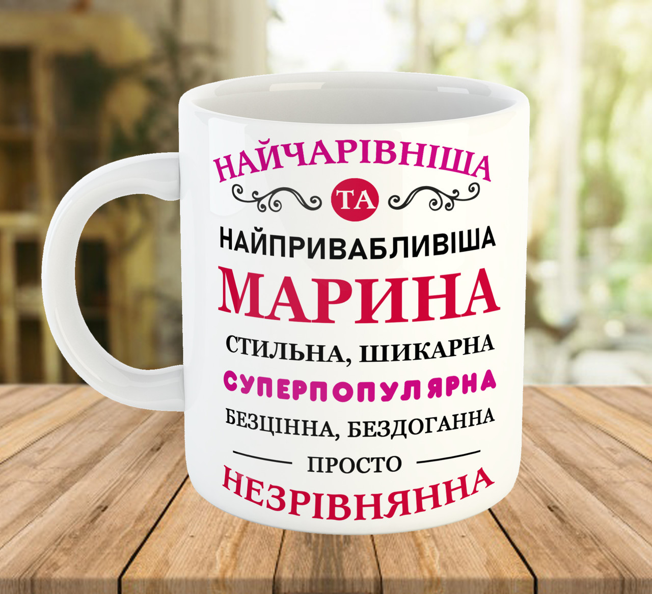 Іменна чашка на подарунок (ім'я можна змінити), ч-7766