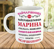 Іменна чашка на подарунок (ім'я можна змінити), ч-7766