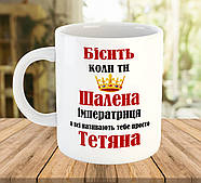Прикольна чашка з ім'ям на подарунок (ім'я можна змінити), ч-7767