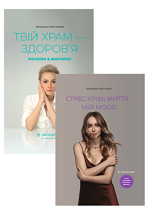 Комплект «Твій храм - здоров’я» і «Стрес крізь життя — мій mood». Автор - Катерина Толстікова (2 книги), фото 1