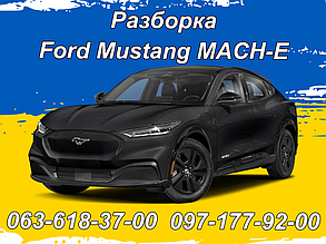 Розборка Ford Mustang MACH-E