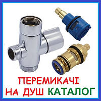 Перемикачі на душ Диверторы Хрестовини (Ранок) ванна-душ