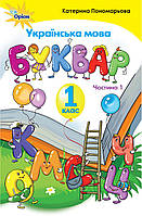 Катерина Пономарьова - Підручник Українська мова. Буквар 1 клас. Частина 1