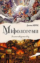 Міфологеми. Втілення невидимого світу. Джеймс Холліс