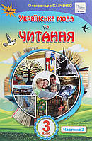 Олександра Савченко - Підручник Українська мова та читання  3 клас. У 2 частинах. Частина 2