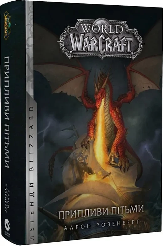 Книга World of Warcraft. Книга 3. Припливи пітьми. Аарон Розенберг, фото 1