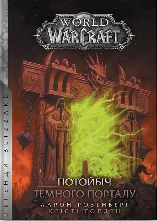 Книга World of Warcraft. Потойбіч Темного Порталу. Аарон Розенберг, фото 1