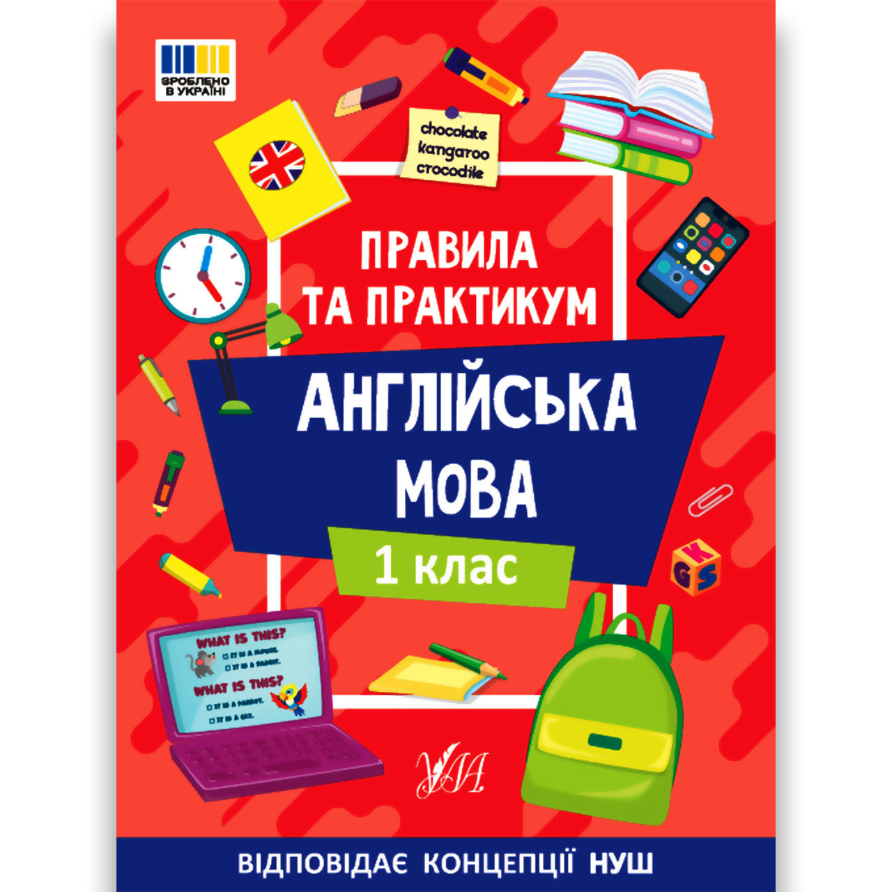 Правила та практикум Англійська мова 1 клас Авт: Собчук О. Вид: УЛА