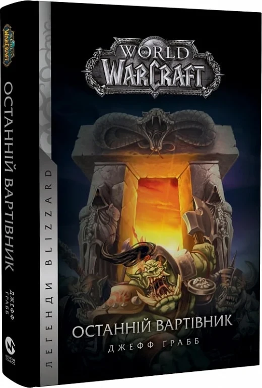 Книга World of Warcraft. Книга 1. Останній Вартівник. Джефф Ґрабб, фото 1