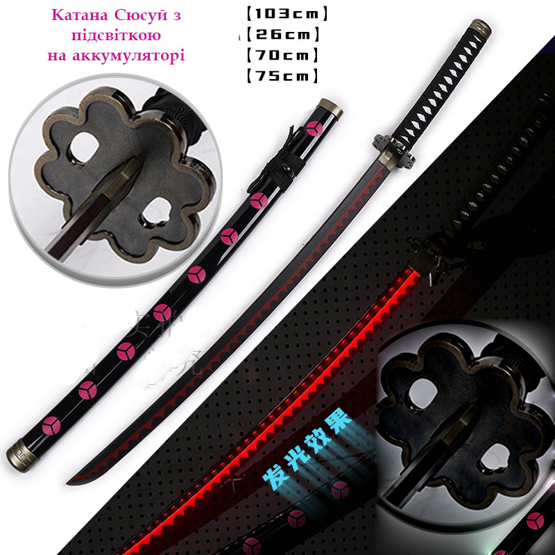 Катана "Сюсуй" з підсвіткою Ророноа Зоро Ван Пис 103 см (пластик + дерево), фото 1