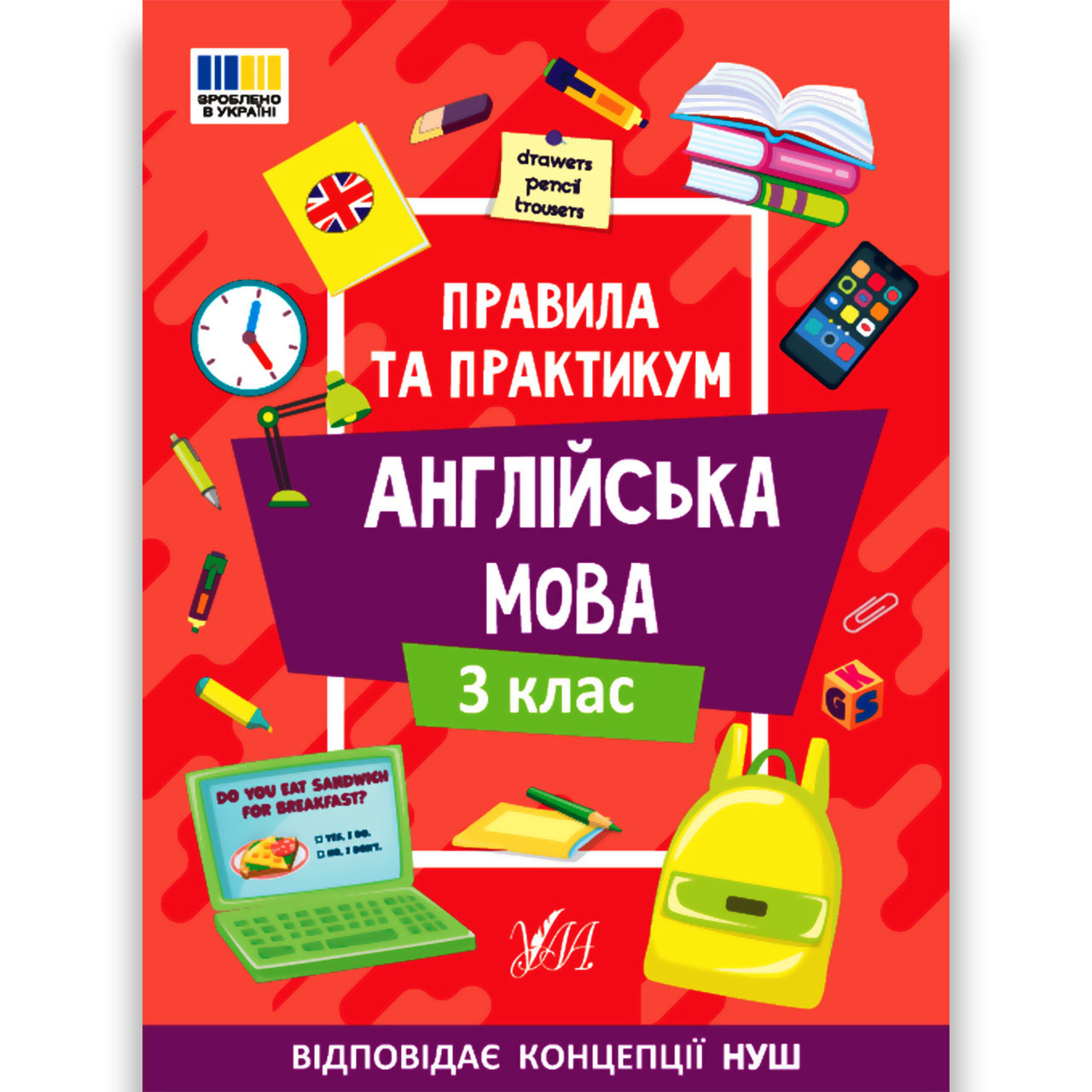 Правила та практикум Англійська мова 3 клас Авт: Собчук О. Вид: УЛА, фото 1