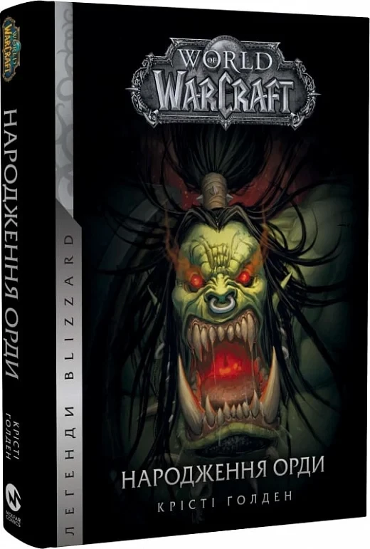 Книга World of Warcraft. Книга 2. Народження Орди. Крісті Голден, фото 1
