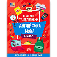 Правила та практикум Англійська мова 4 клас Авт: Собчук О. Вид: УЛА