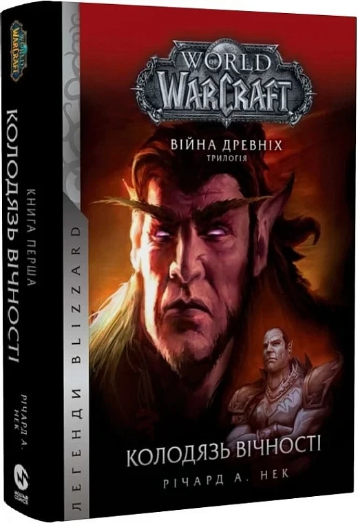 Книга World of Warcraft. Війна древніх. Книга 1. Колодязь вічності. Річард А. Нек, фото 1
