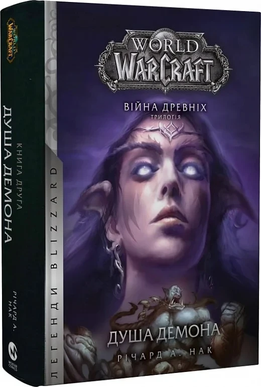 Книга World of Warcraft. Війна древніх. Книга 2. Душа демона. Річард А. Нек, фото 1