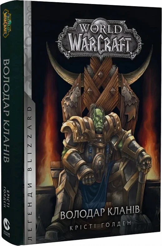 Книга World of Warcraft. Книга 5. Володар Кланів. Крісті Голден, фото 1