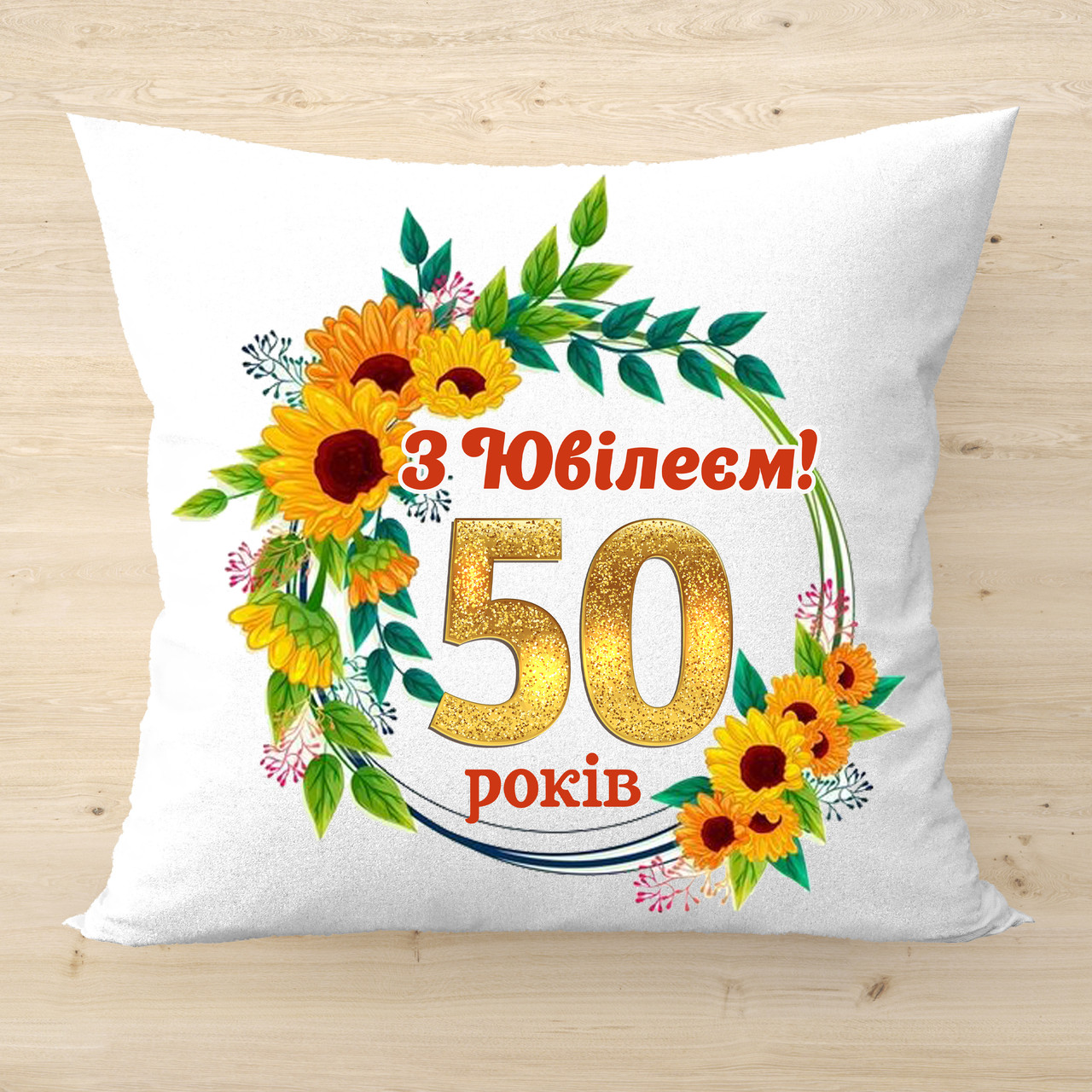Сувенірна подушка, принт "З Ювілеєм! 50 років" (число можна змінити) п-2699