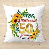 Сувенірна подушка, принт "З Ювілеєм! 50 років" (число можна змінити) п-2699