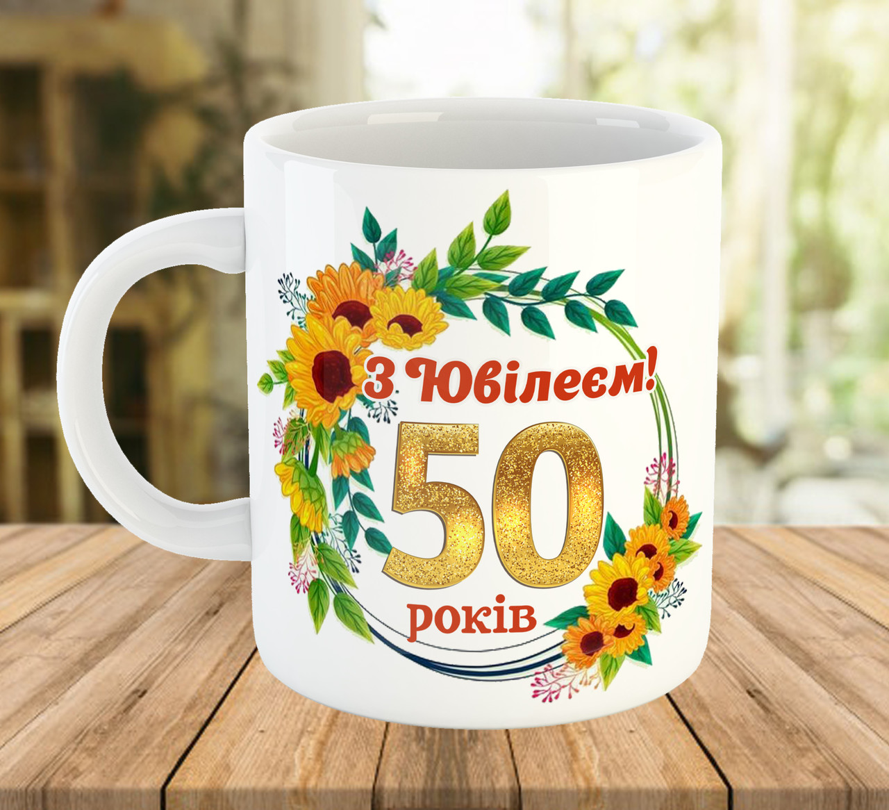 Чашка з принтом на подарунок "З Ювілеєм! 50 років" (число можна змінити), ч-7768