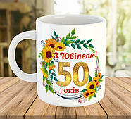 Чашка з принтом на подарунок "З Ювілеєм! 50 років" (число можна змінити), ч-7768